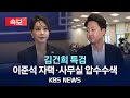 속보 김건희특검 이준석 개혁신당 대표 자택 사무실 압수수색 2025년 7월 28일 월 KBS 속보 김건희특검 이준석 개혁신당 대표 자택 사무실 압수수색 2025년 7월 28일 월 KBS