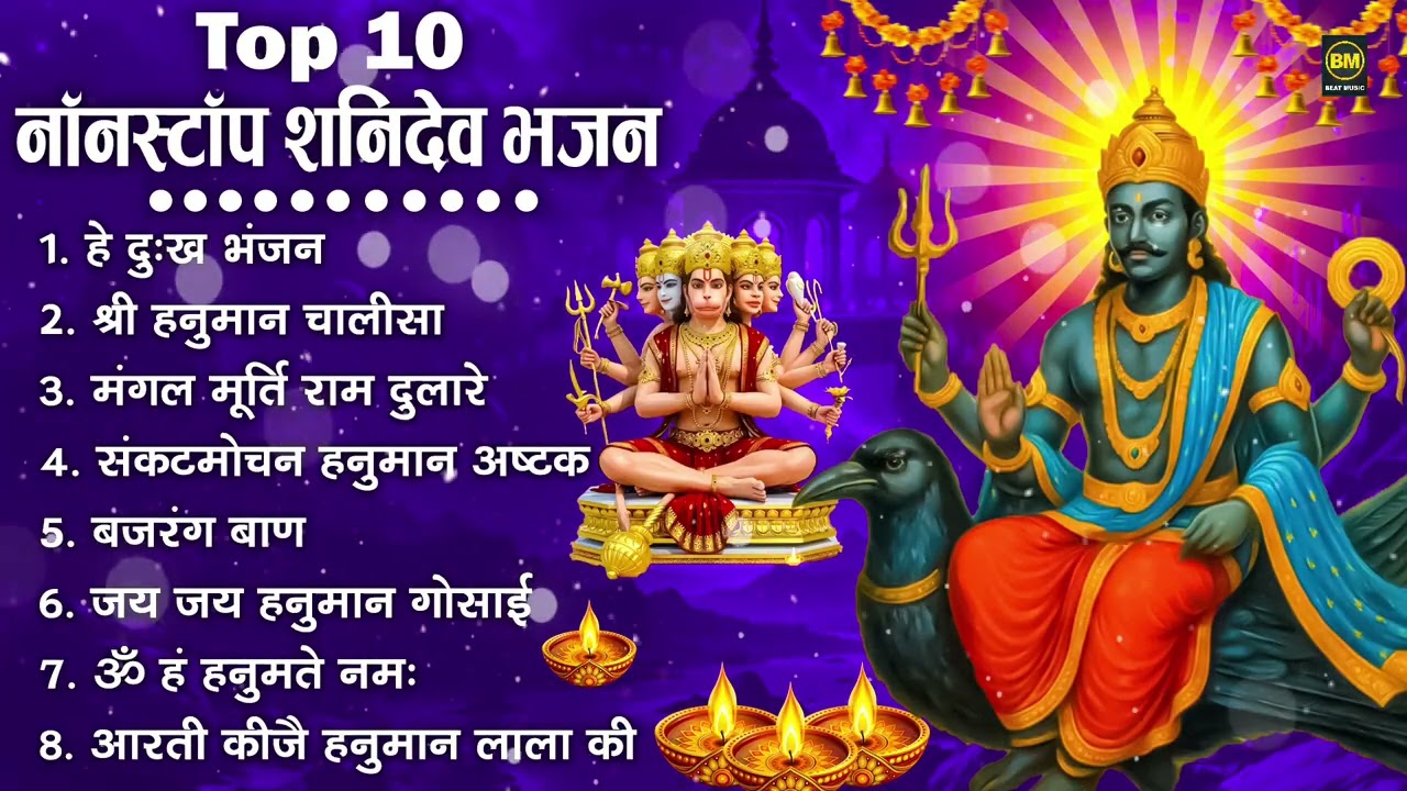 शनिदेव जी के सुपरहिट भजन | Hanuman Bhajan | Shanidev Ji Ke Superhit Bhajan | Hanuman Ji Ke Bhajan