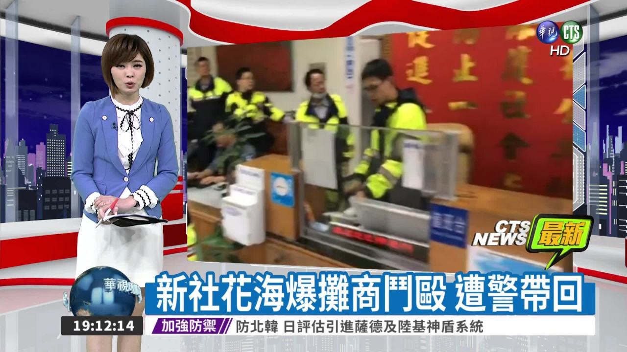 新社花海爆攤商鬥毆 遭警帶回