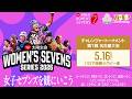 【LIVE】DAY1 チャレンジャートーナメント 第1戦 名古屋大会│太陽生命ウィメンズセブンズシリーズ2026