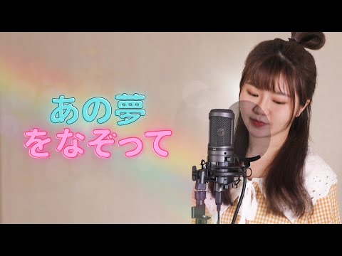 台湾人が歌う｜あの夢をなぞって Cover / YOASOBI Cover カバー