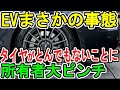 EVまさかの事態 タイヤがとんでもないことに 所有者大ピンチ