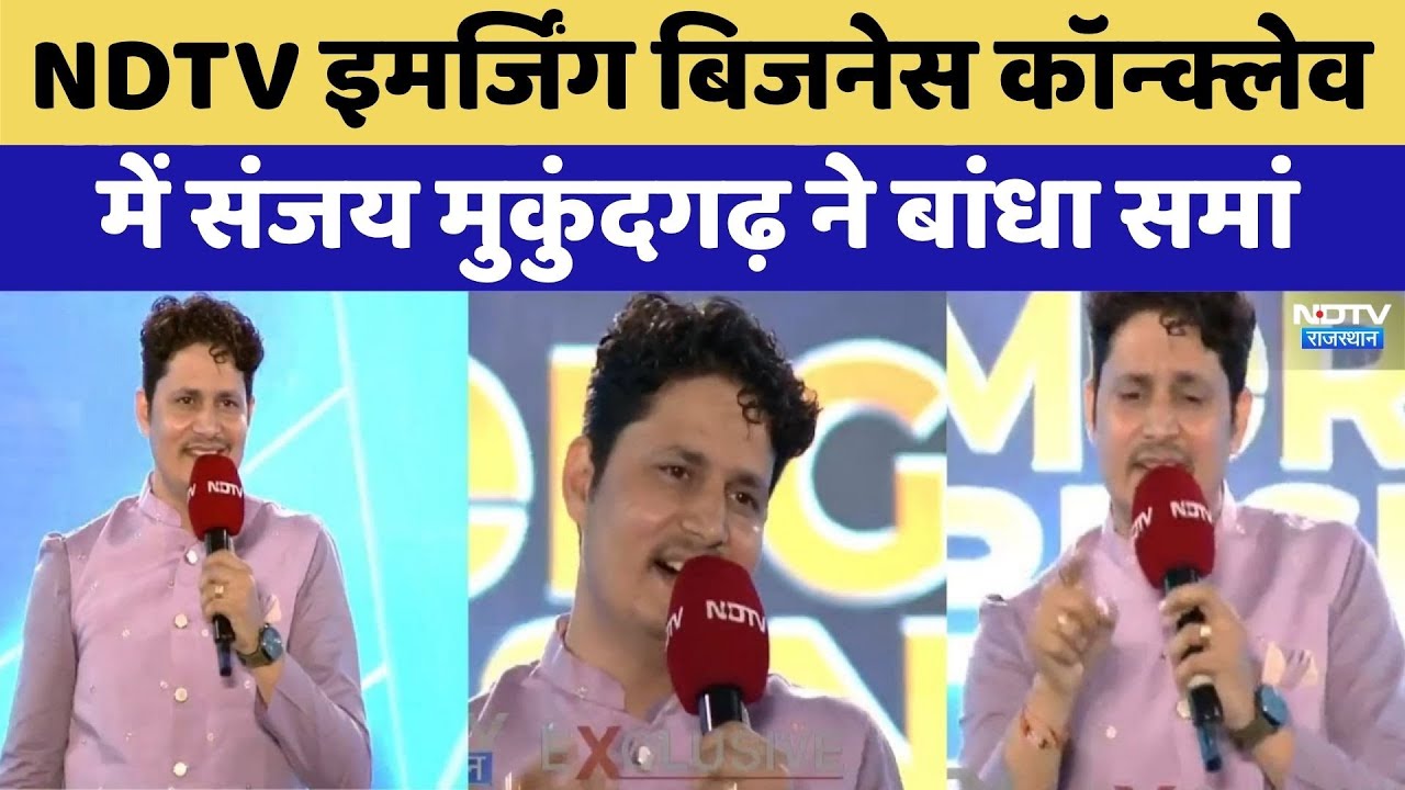 NDTV Emerging Buisness Convlave में संजय मुकुंदगढ़ ने बांधा समा, देखिए Video। Latest। Top News। NDTV