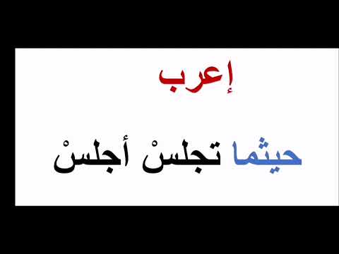 إعراب جملة حيثما تجلس أجلس إعراب حيثما