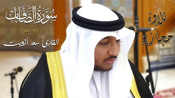 سورة الصافات - القارئ سعد ازويت  / مقام الحجاز
