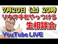 【LIVE】7月20日(土)20時:チャットで疑問・質問・愚痴、何でも大歓迎