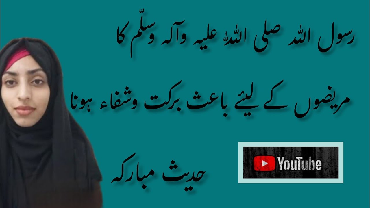 Rasool Allah s.a.w.w Ka mareezon k liye bark o shifa Hona .... Hadees e Mubarikah 