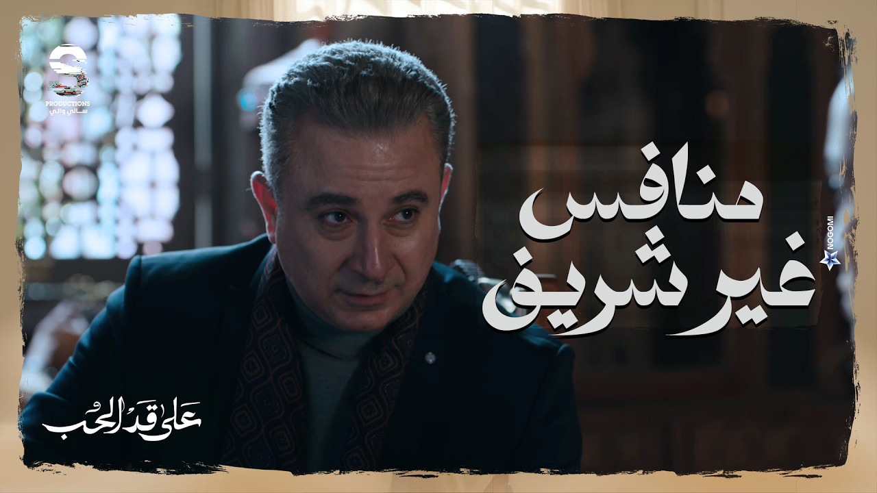 نوايا مراد بانت 😱 بيستخدم لبنى اسوء استغلال كأنها لعبه في ايده علشان يضر مريم! #على_قد_الحب