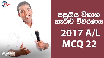 G.C.E. A/L Physics 2017 (Question 22) | භෞතික විද්‍යාව පසුගිය විභාග ගැටළු විවරණය