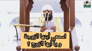 كلام مأثر عن الزوجين من الشيخ عبد الرحمن السديس، إسمع