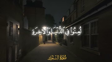 سورة النور | آيه (22 - 24)، القارئ ماهر المعيقلي.