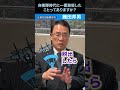 自衛隊時代に一番激怒したことってありますか? #国防 #自衛隊 #元空将 #織田邦男 #shorts