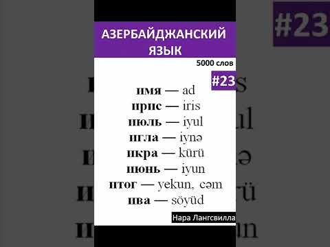 23. Азербайджанский язык / Слова имя, ирис, июль, игла, икра, июнь, итог, ива#shorts