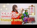 【ゼルダの伝説　時のオカリナ】ゲルドの谷/トランペットカバー:The Legend of ZELDA /Guerudo's Valley -Trumpet cover