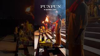 Punpun Ganga Arti @Punpun_vlog01 #gangaarti