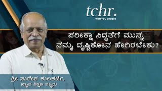 ಪರೀಕ್ಷಾ ಸಿದ್ಧತೆಗೆ ಮುನ್ನ ನಮ್ಮ ದೃಷ್ಟಿಕೋನ ಹೇಗಿರಬೇಕು? | ಶ್ರೀ ಸುರೇಶ್ ಕುಲಕರ್ಣಿ| Class10