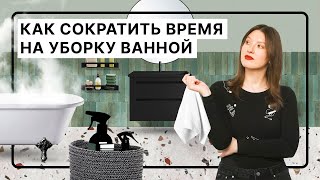 Как сократить время на уборку ванной: 6 рабочих советов