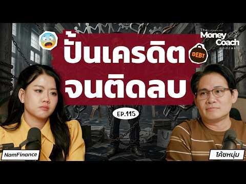 เครดิตดี แค่ผ่อนตรงยังไม่พอ? รู้จัก Credit Score ก่อนสร้างหนี้ l TMC Podcast EP.115
