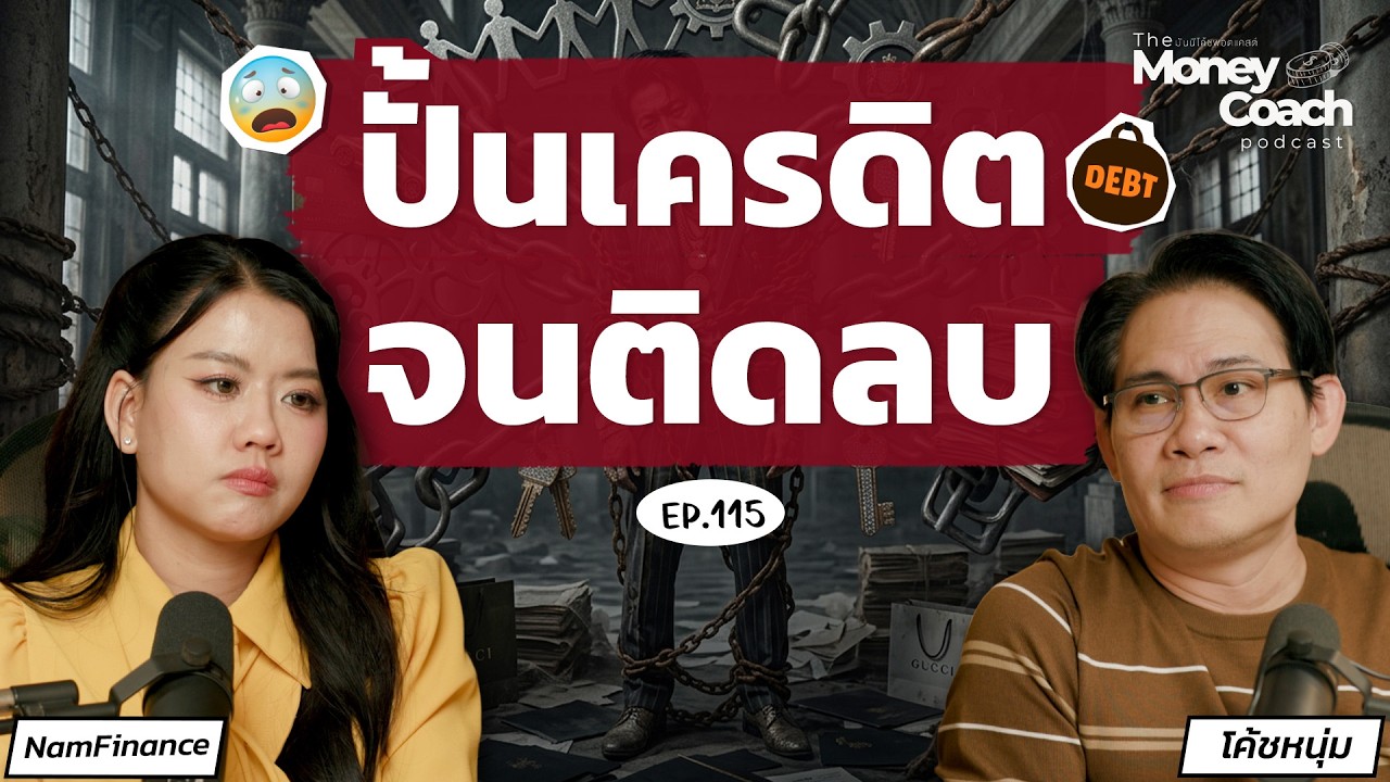 เครดิตดี แค่ผ่อนตรงยังไม่พอ? รู้จัก Credit Score ก่อนสร้างหนี้ l TMC Podcast EP.115