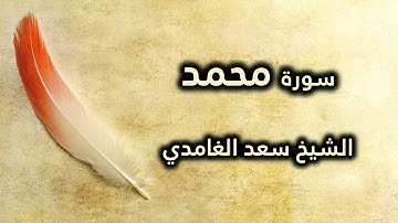 047 سورة محمد - سعد الغامدي
