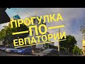 Луганск. Крым. Евпатория. Вечерняя прогулка по Евпатории.  (7.07.2020)