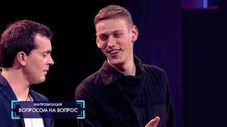 Смотреть сериал Импровизация онлайн бесплатно в хорошем качестве 3