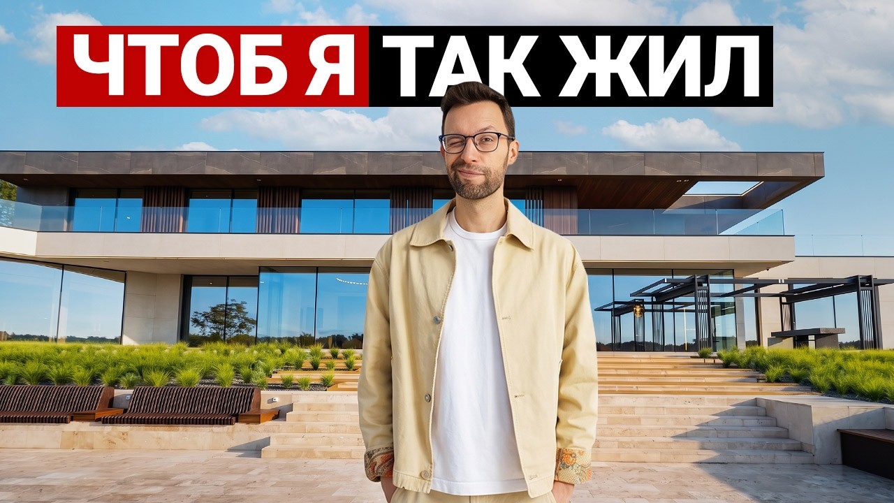 УНИКАЛЬНЫЙ ДОМ 2500 м²: парящие камин и лестница, остекление высотой 4 метра, бассейн и спа