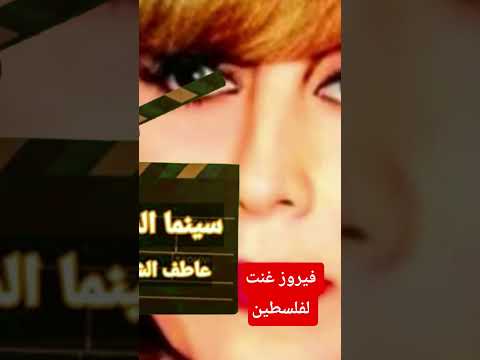 فيروز غنت لفلسطين انا لا انساكي فلسطين