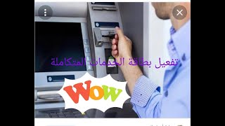 مفاجأة طريقة تفعيل بطاقة الخدمات المتكاملة 2023👍👍👍👍👍👍🤔