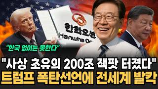 "미 군함 한국서 90% 만든다" 트럼프 폭탄선언에 전세계 발칵 대한민국 200조 잭팟 터지나 미국이 유럽 버리고 남미 폭격하는 진짜 이유 [뉴스임당]