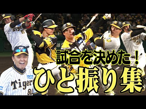 【試合を決めたひと振り】ベテランが！ルーキーが！このひと振りで試合が決まった！阪神タイガース密着！応援番組「虎バン」ABCテレビ公式チャンネル