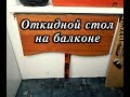 Откидной стол на балконе / Folding table on the balcony