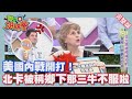 美國內戰開打!! 各州特色各有不同 America 2014-06-02【WTO姐妹會】