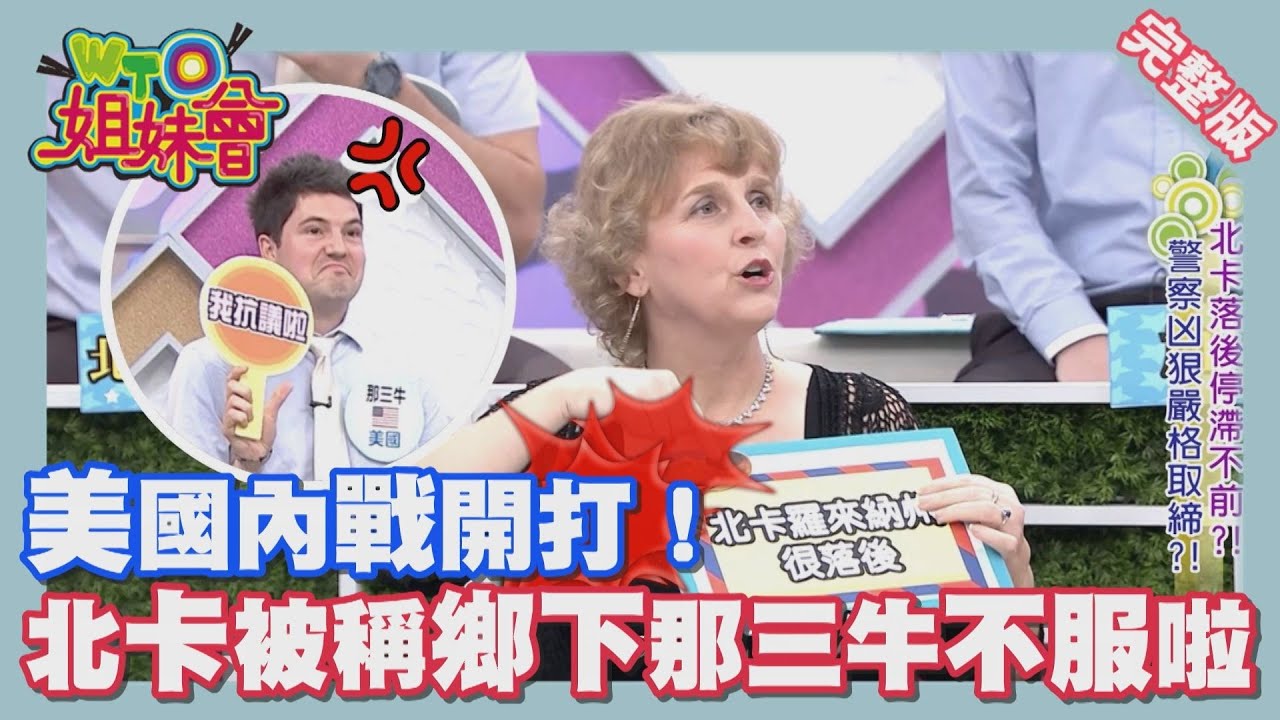 美國內戰開打!! 各州特色各有不同 America 2014-06-02【WTO姐妹會】