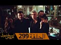 عروس اسطنبول الحلقة 299 | İstanbullu Gelin