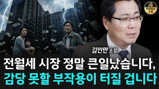 전월세 시장 정말 큰일났습니다, 감당 못할 부작용이 터질 겁니다 [김인만 소장 3부]