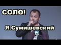 Я.Сумишевский. Соло!