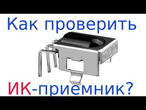 Видео: Как работает ИК-приемник tsop1738?