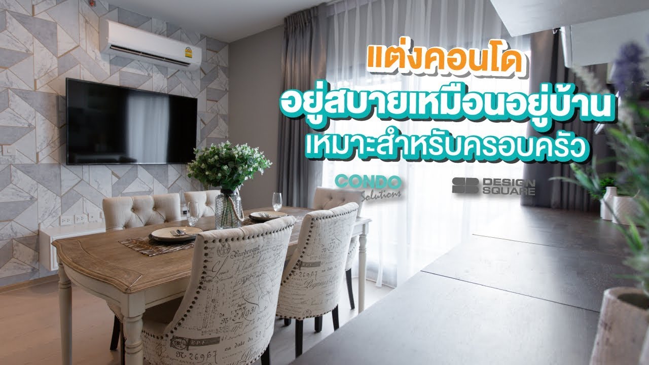 EP.07 แต่งคอนโดอยู่สบายเหมือนอยู่บ้าน เหมาะสำหรับครอบครัว  | SB Condo Solutions