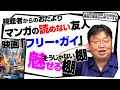 「マンガの読めない友人など●●」「カッコいい棚とは？」「映画フリーガイ感想」