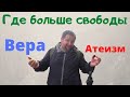 Верующие и Атеисты. Кто свободней?