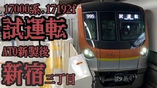 東京メトロ副都心線17192f.新製後性能確認試運転　新宿三丁目到着