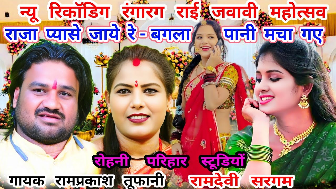 राजा प्यासे जाये रे-बगला...न्यू रंगारग जवावी राई...गायक रामप्रकाश तूफानी..रामदेवी सरगम..