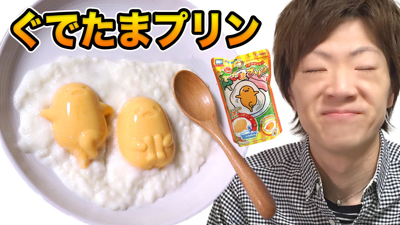 ぐでたまグデシャスプリン作ってみた！ - YouTube