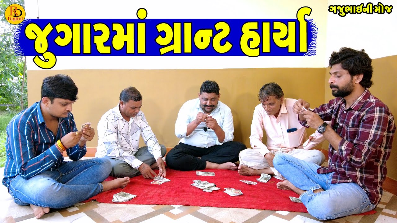 Jugarma Grant Harya || જુગારમાં ગ્રાન્ટ હાર્યા || Gajubhai ni Moj || Deshi Comedy ||