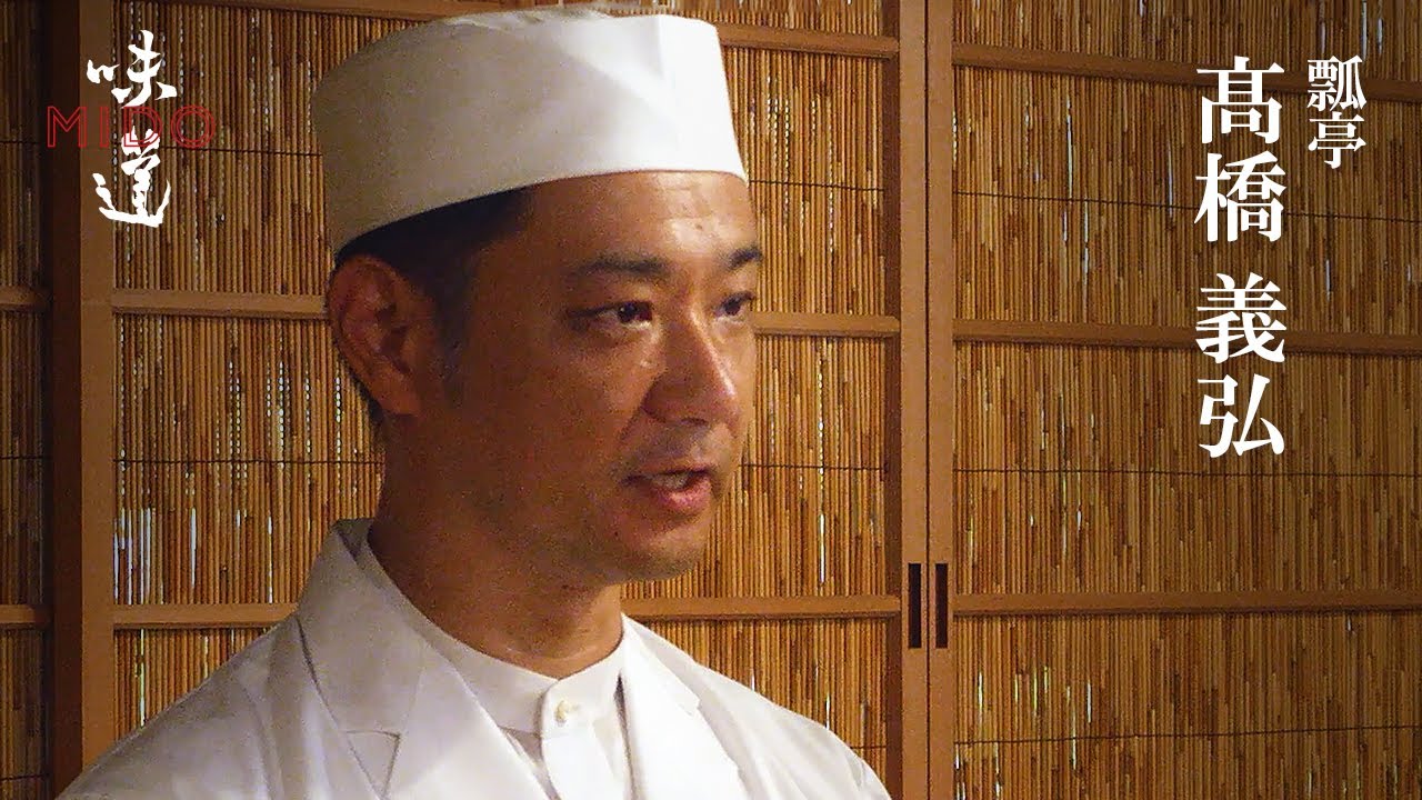 髙橋義弘（瓢亭）｜味道