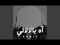 آه يالالالي 