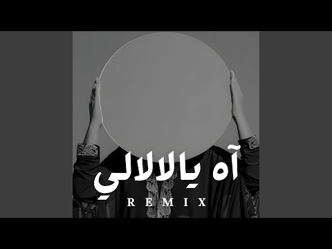 آه يالالالي 