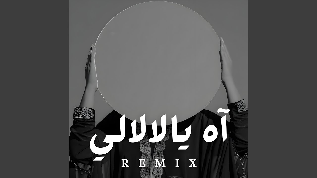 آه يالالالي