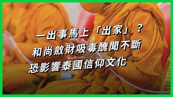 一出事馬上「出家」？和尚斂財吸毒醜聞不斷 恐影響泰國信仰文化【TODAY 看世界】 - 天天要聞